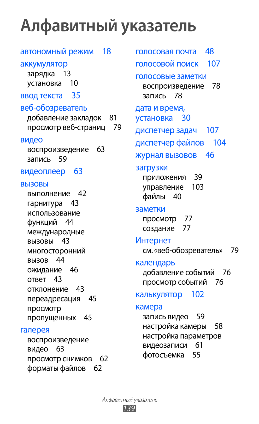 Samsung GT-S5690KOAMGF manual Воспроизведение 63 запись , Воспроизведение 78 запись , См. «веб-обозреватель» , 139 